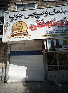 مبلمان و سرویس چوب خوشبختی