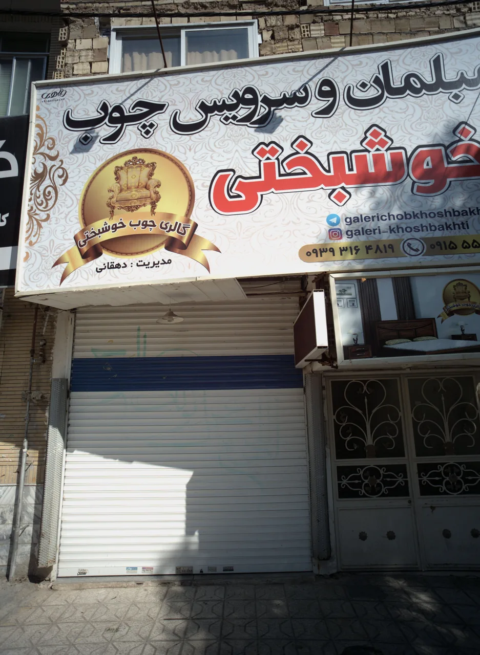 مبلمان و سرویس چوب خوشبختی