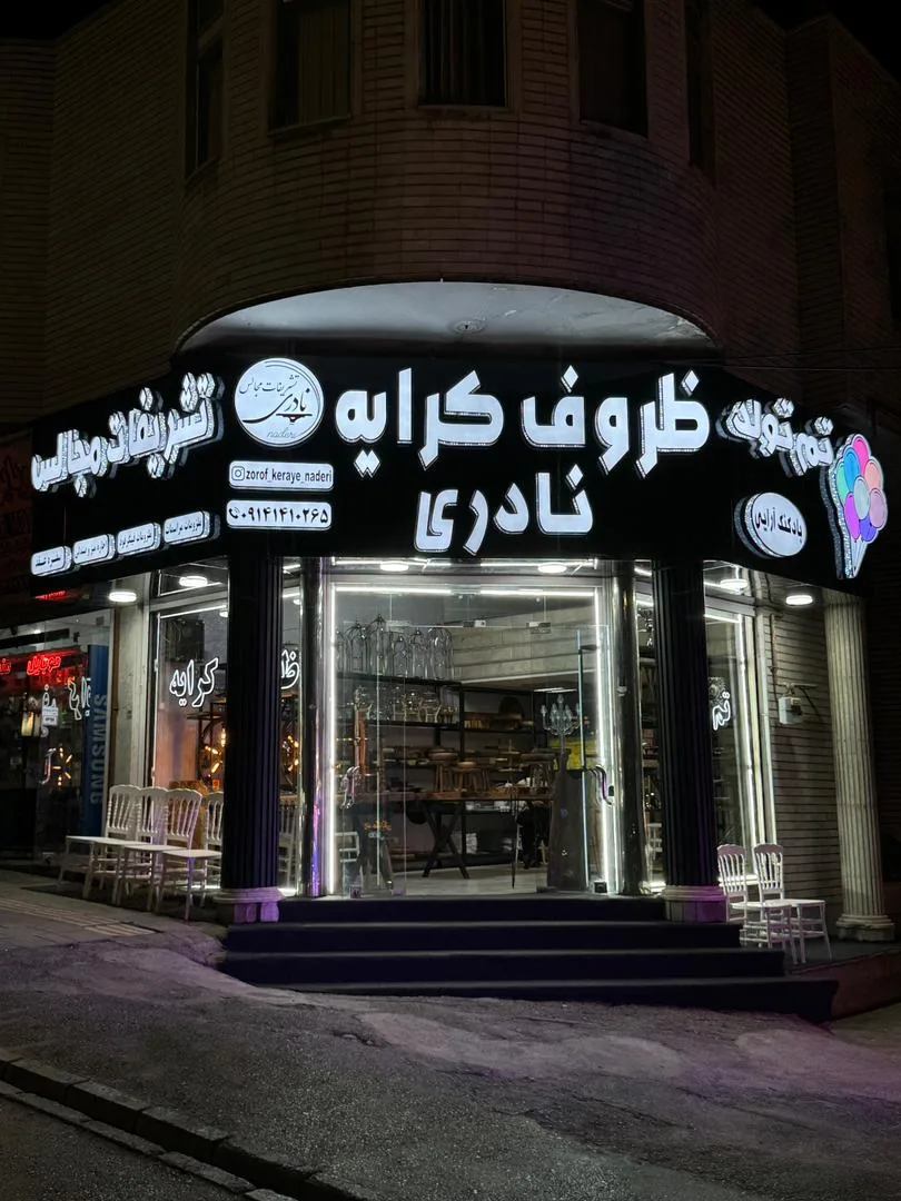 ظروف کرایه وتشریفات مجالس نادری