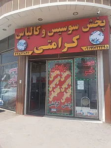 پخش عمده مواد پروتئینی کرامتی