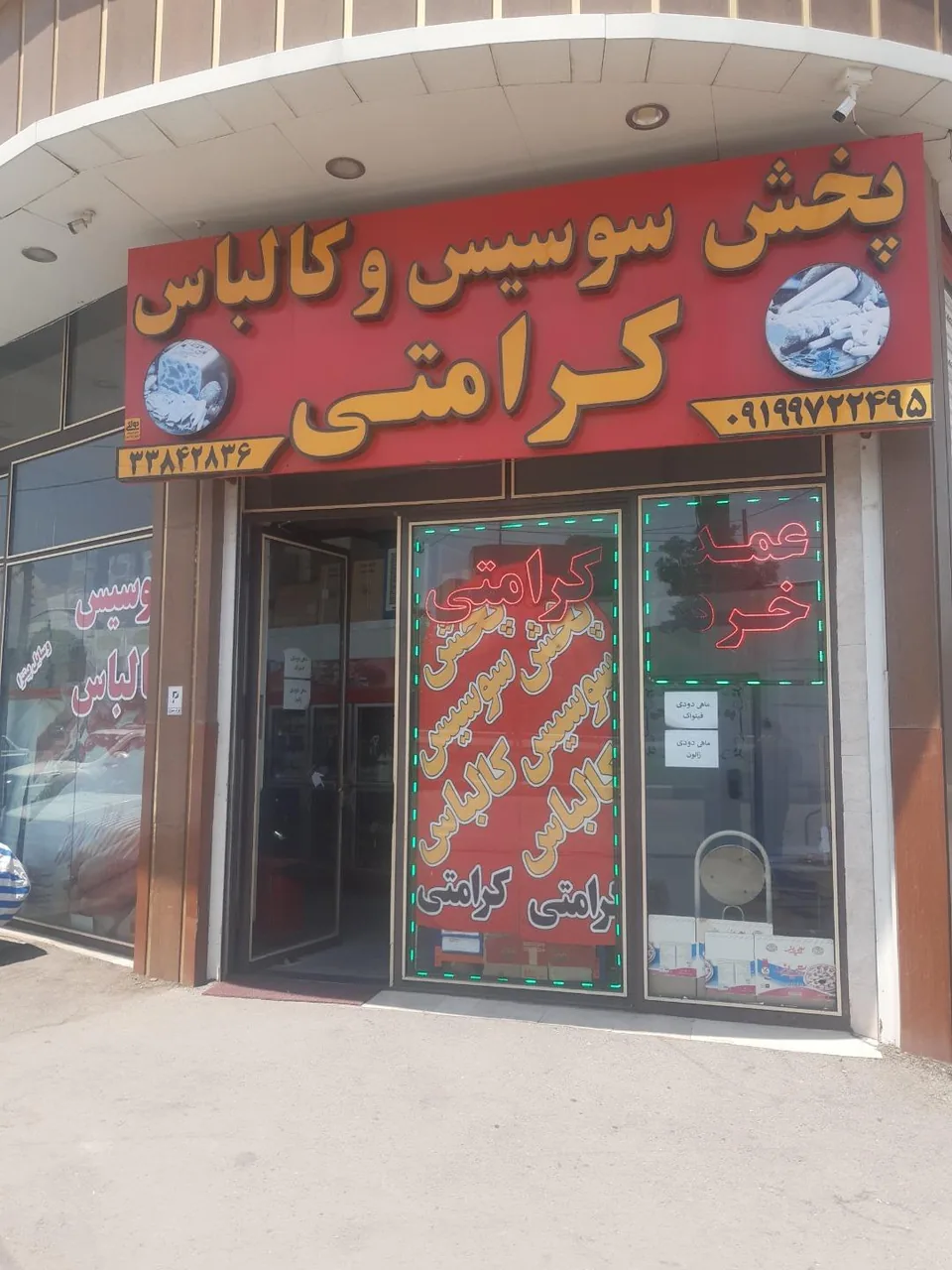 پخش عمده مواد پروتئینی کرامتی
