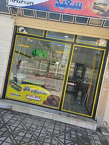 ساندویج و فلافل سعید