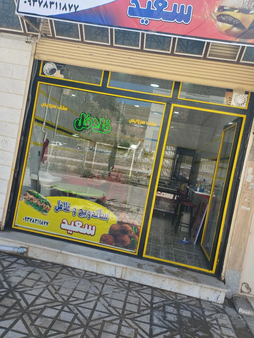 ساندویج و فلافل سعید