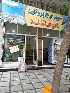 پروتین سرای گوشت لند