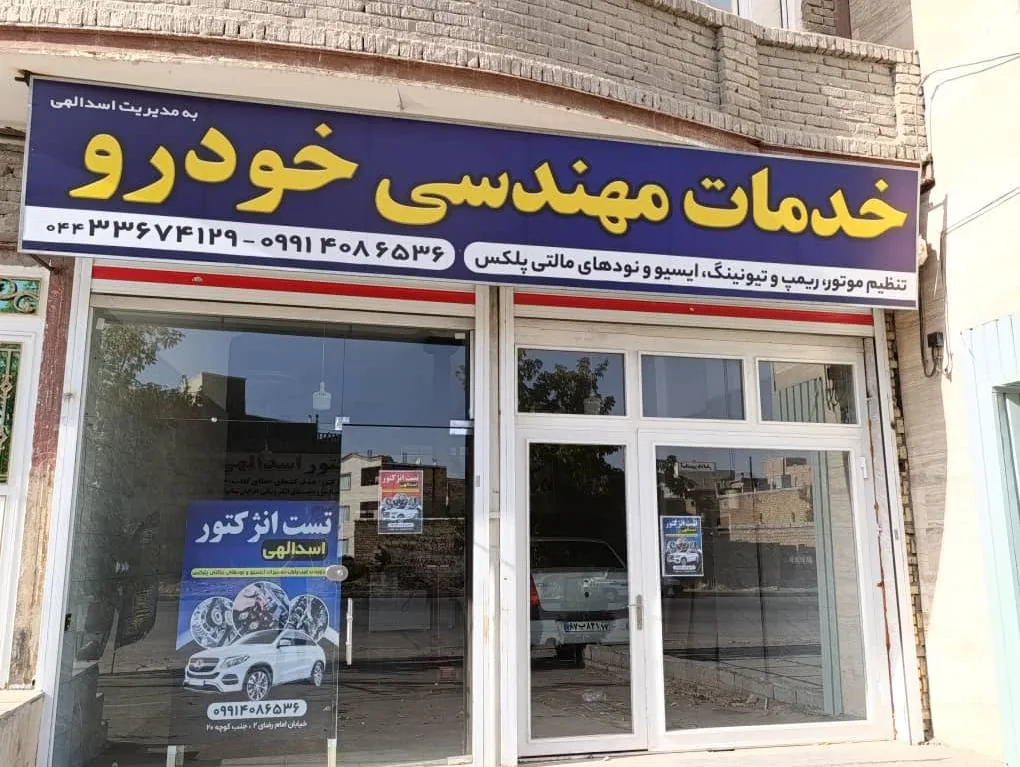 خدمات مهندسی خودرواسدالهی