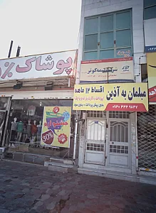 مبلمان به آذین