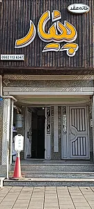 سالن عقد پینار