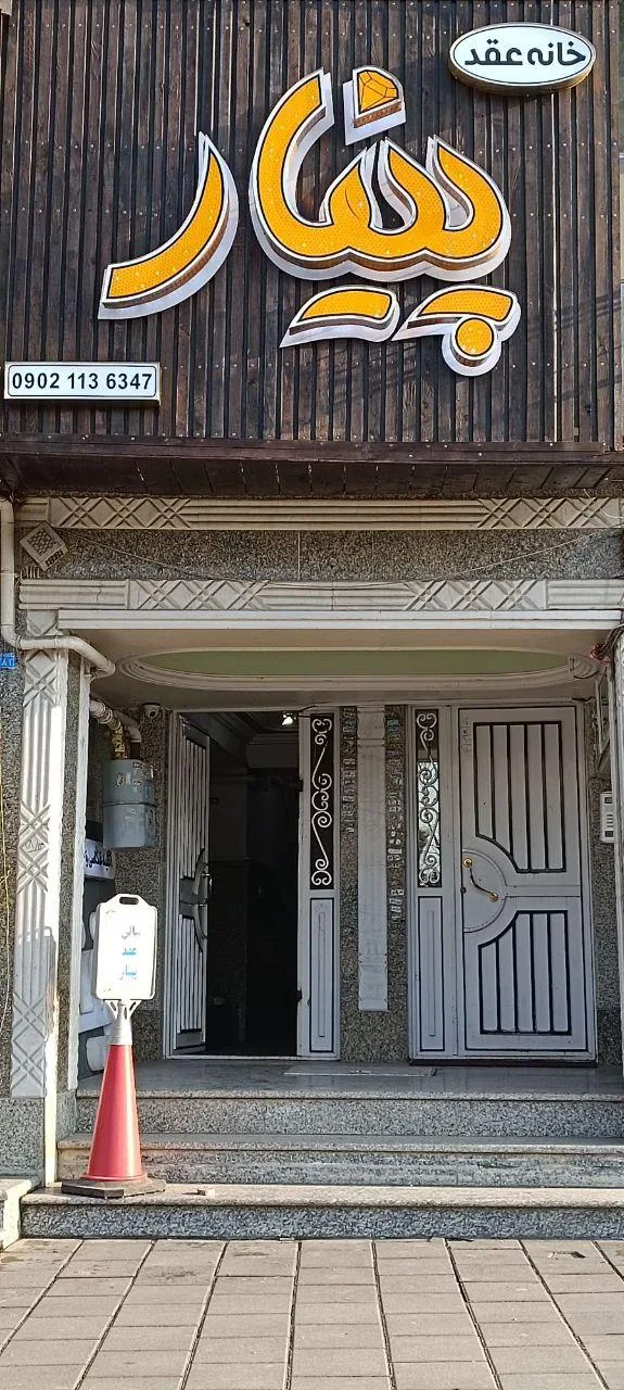 سالن عقد پینار