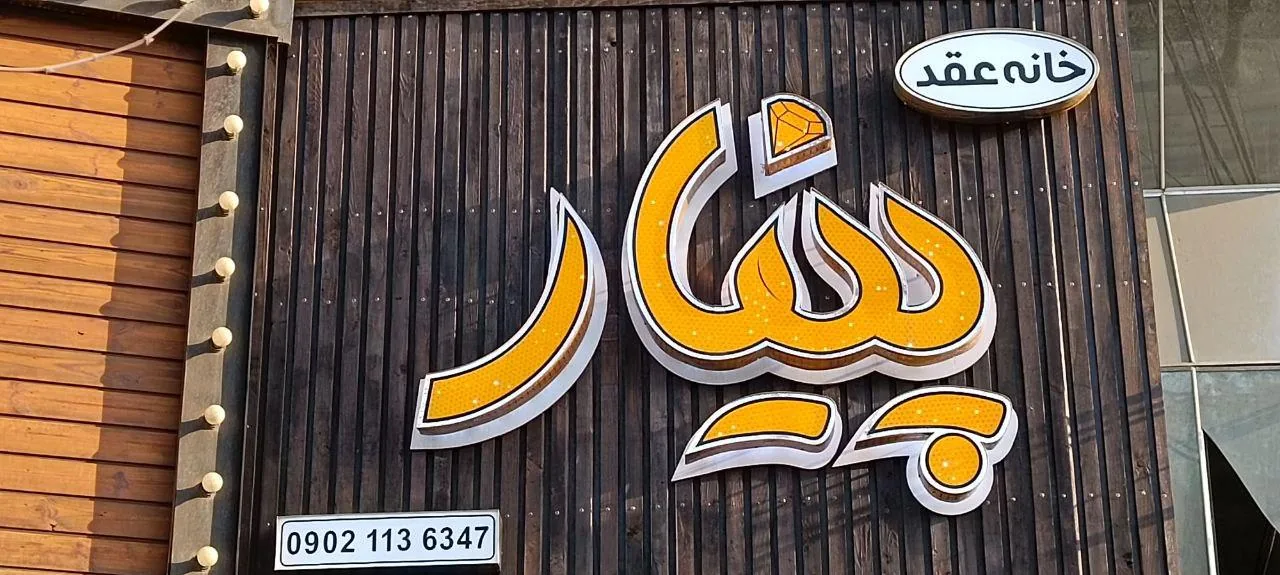 سالن عقد پینار - تصویر 2