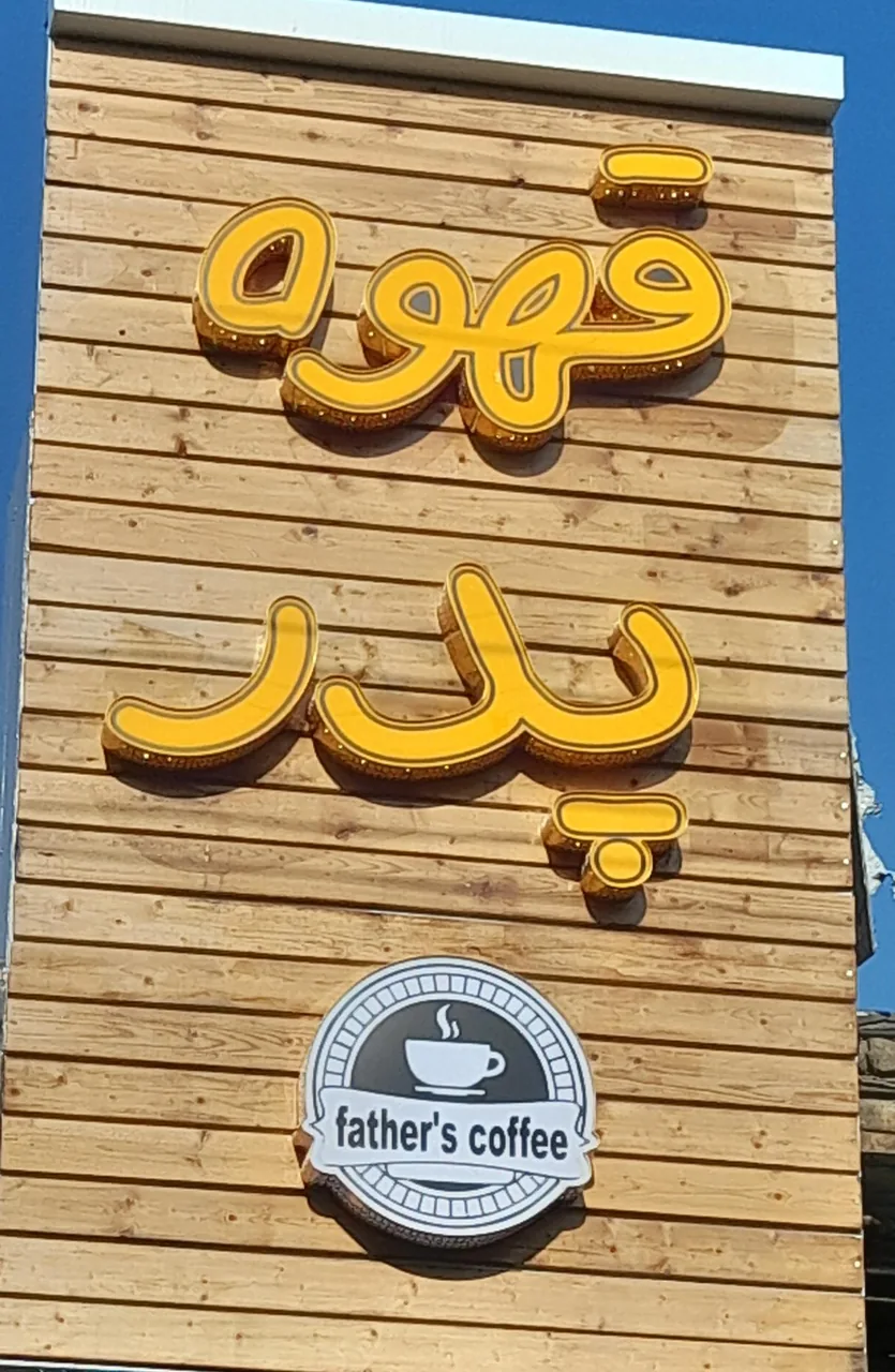 قهوه پدر - تصویر 5