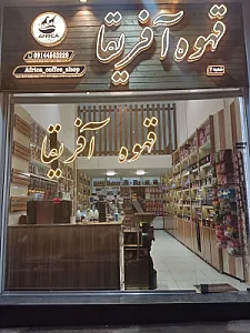 قهوه آفریقا شعبه دو