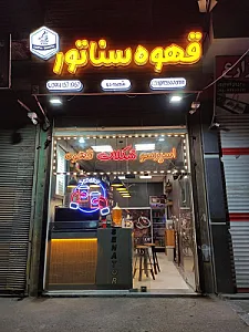 کافه سناتور