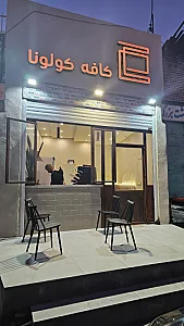 کافه لشکر