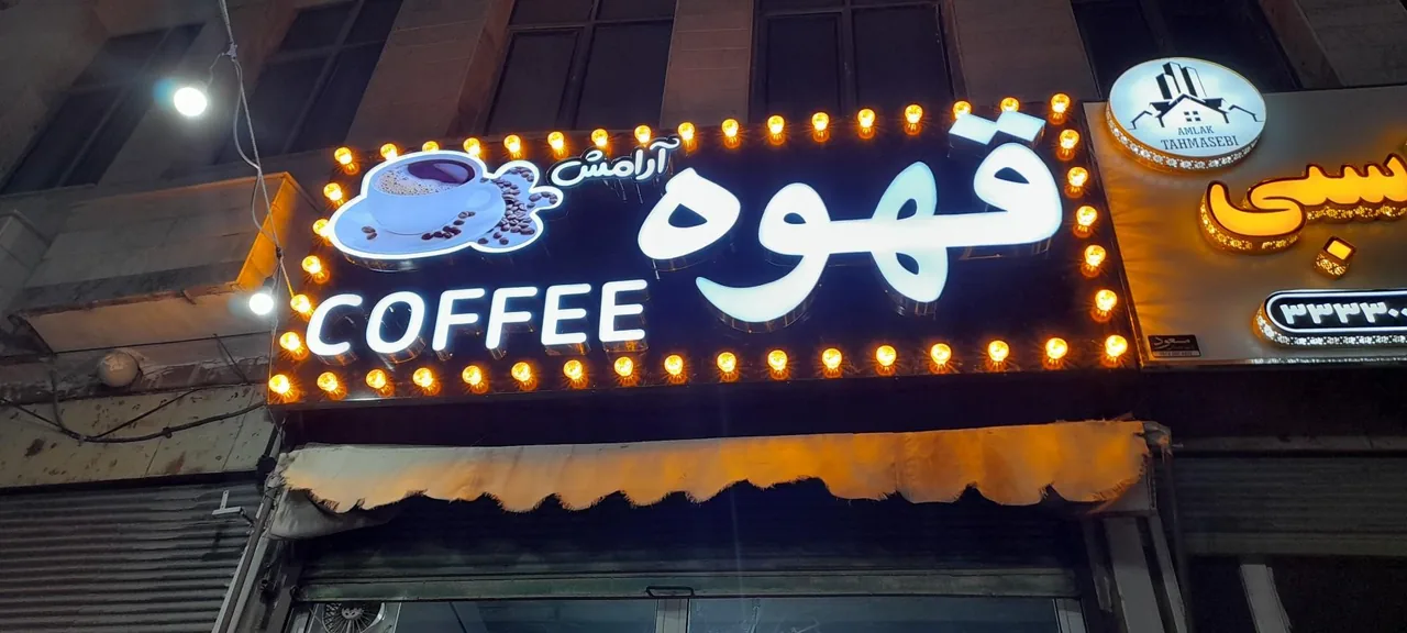 قهوه آرامش - تصویر 3