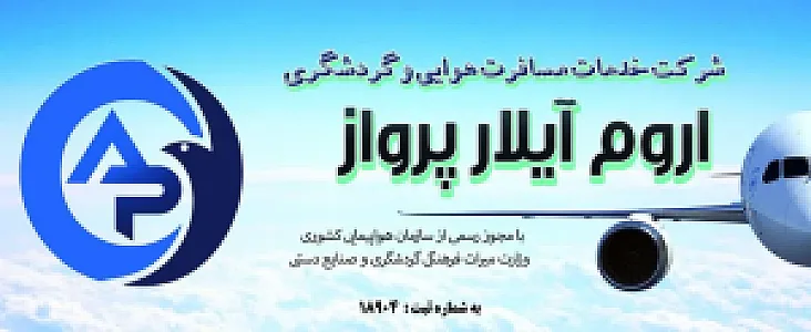 شرکت خدمات مسافرت هوایی و گردشگری اروم آیلار پرواز