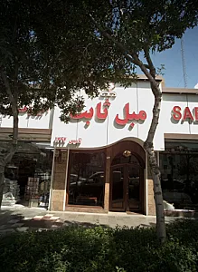 مبل ثابت