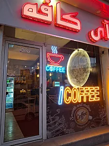آی کافه