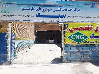 مرکز مجاز خدمات فنی خودروهای گاز سوز سید