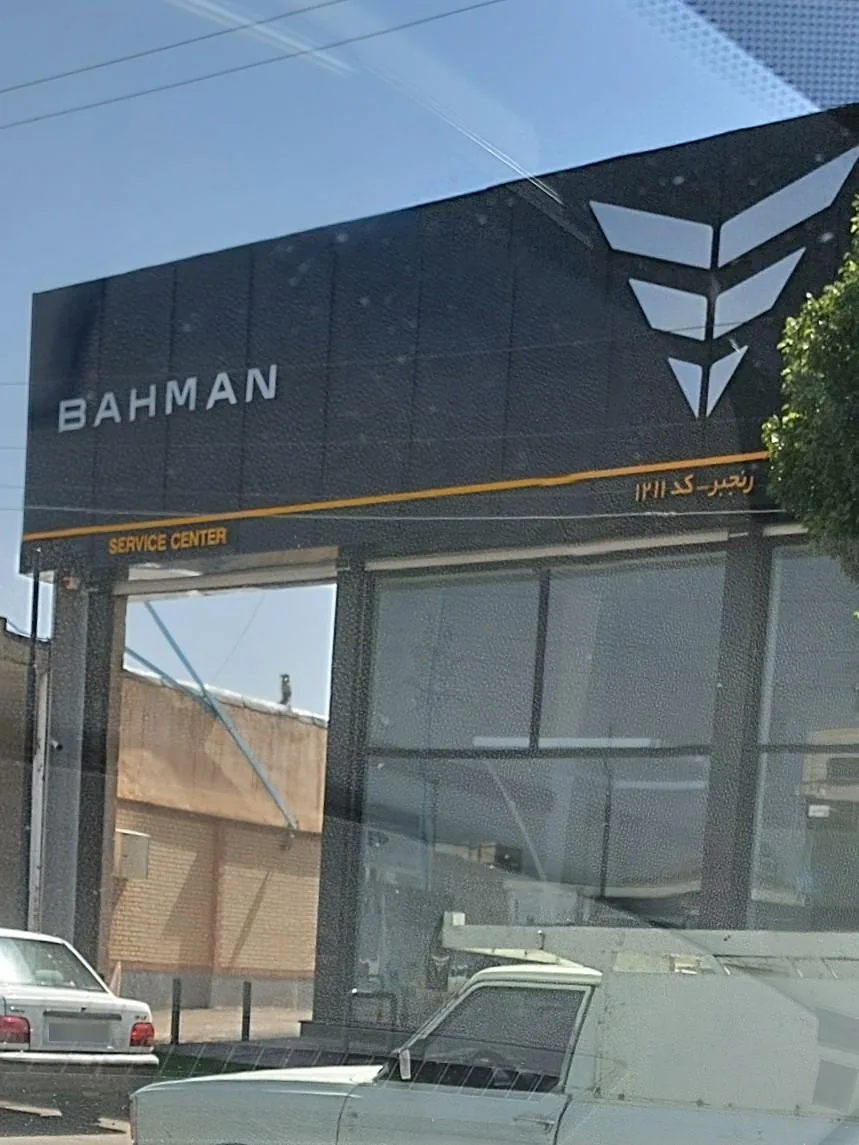 نمایندگی بهمن موتور (رنجبر)