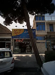 گالری مبل آرمیتاژ