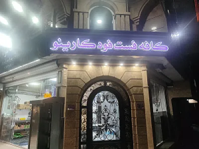 کافه فست فود کارینو