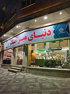 دنیای میز آنتیک