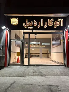 نمایشگاه اتوکار اردبیل