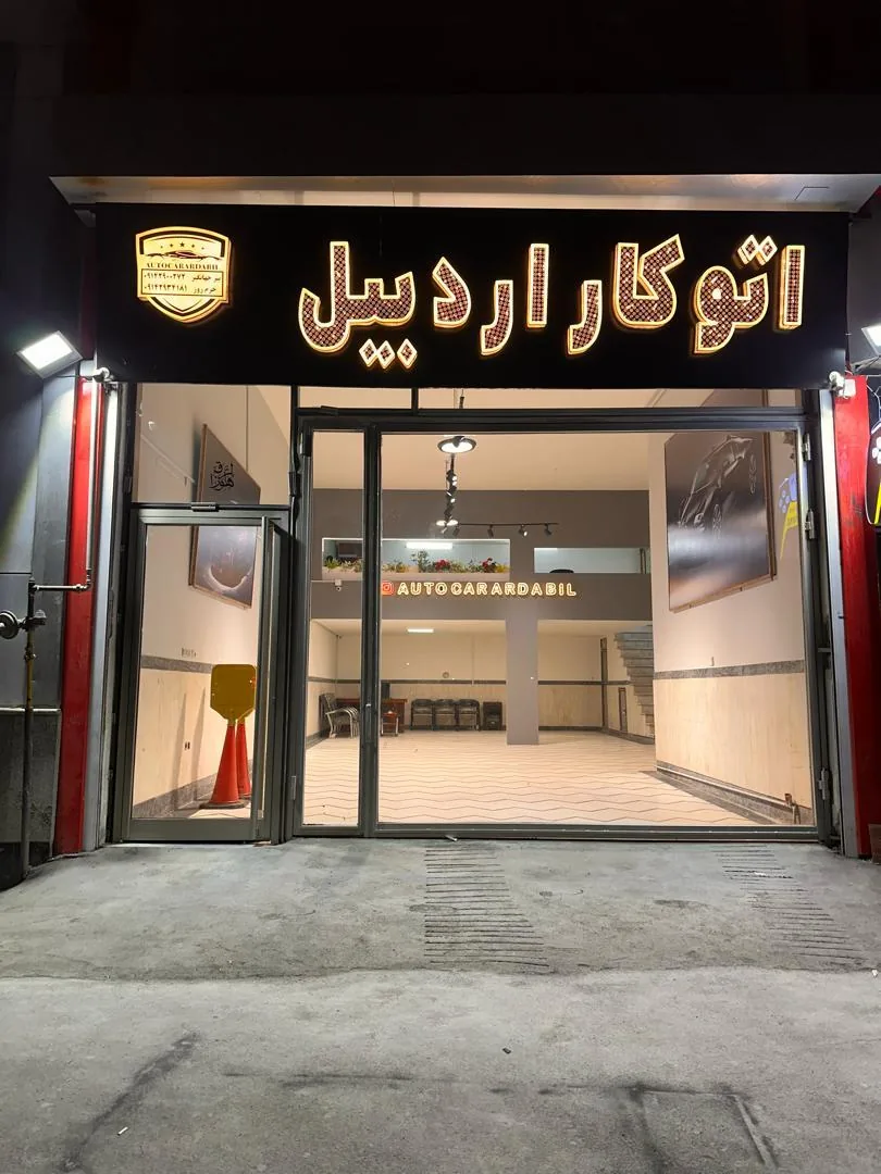نمایشگاه اتوکار اردبیل