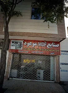صنایع ام دی اف موعود