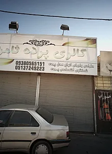 گالری پرده ثامن