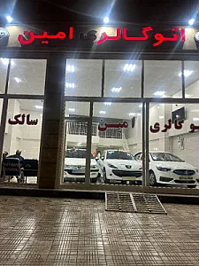 اتو گالری امین سالک