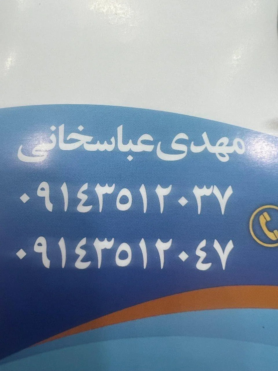 صفرشویی مهدی عباسخانی - تصویر 2