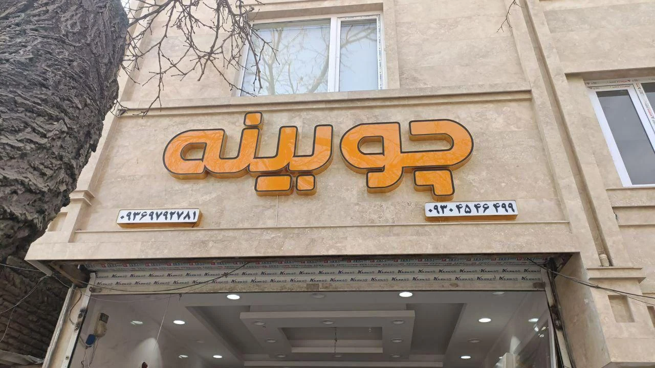 چوب نوزاد رضوی - تصویر 2