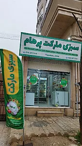 سبزی مارکت پرهام