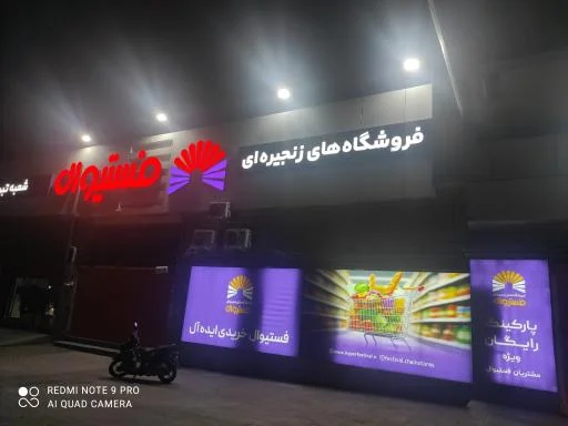 فروشگاه فستیوال