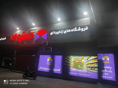فروشگاه فستیوال