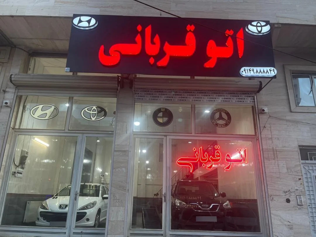 اتو قربانی