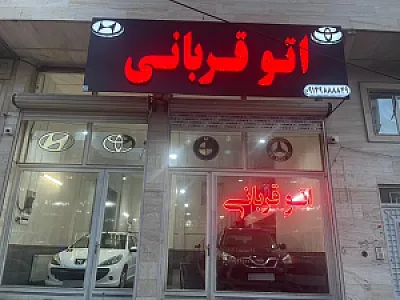 اتو قربانی