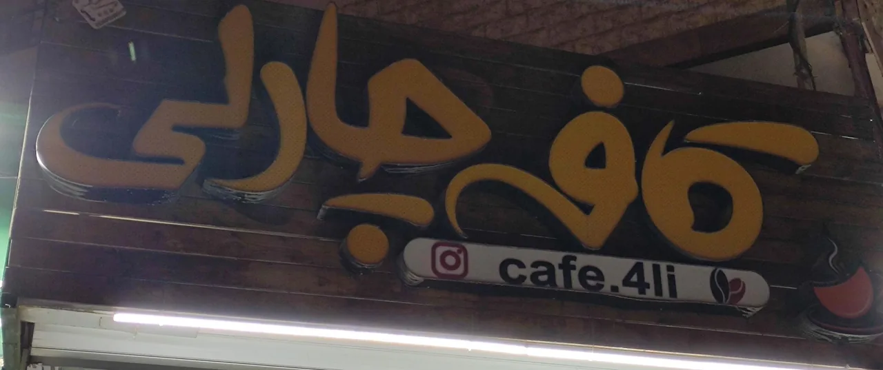 کافه چارلی - تصویر 3