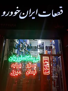 فروشگاه ایران خودرو نوریان