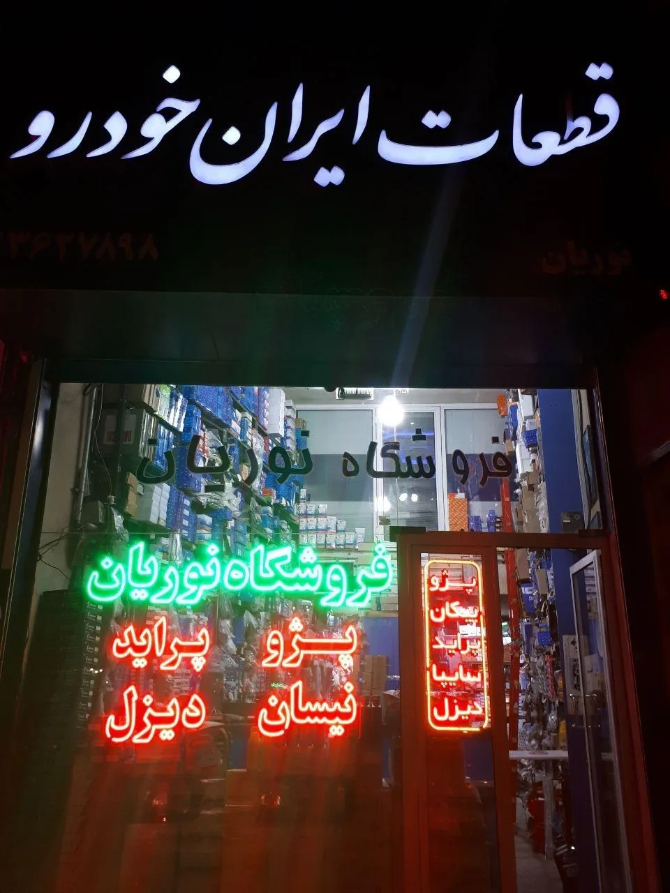 فروشگاه ایران خودرو نوریان