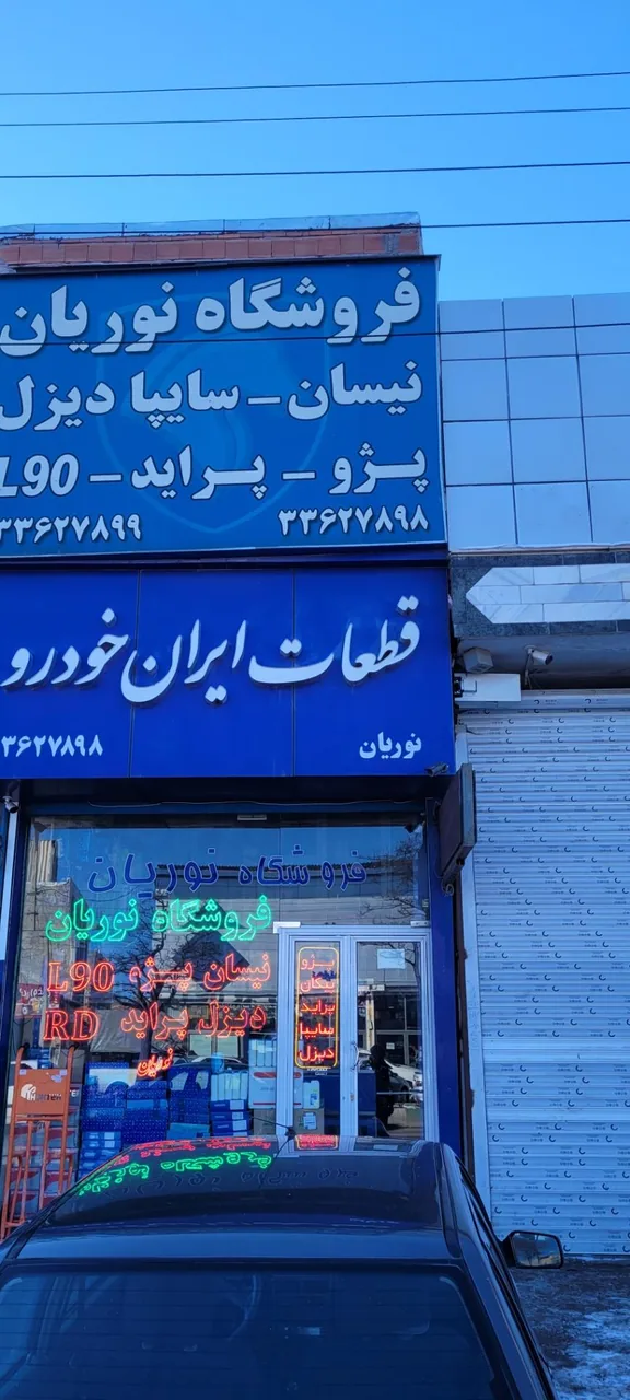فروشگاه ایران خودرو نوریان - تصویر 2