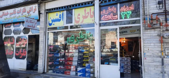 امداد باتری و باطری فروشی افشین