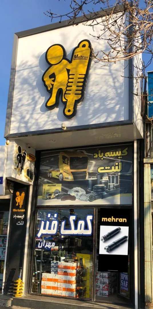 کمک فنر مهران ساعتی - تصویر 2