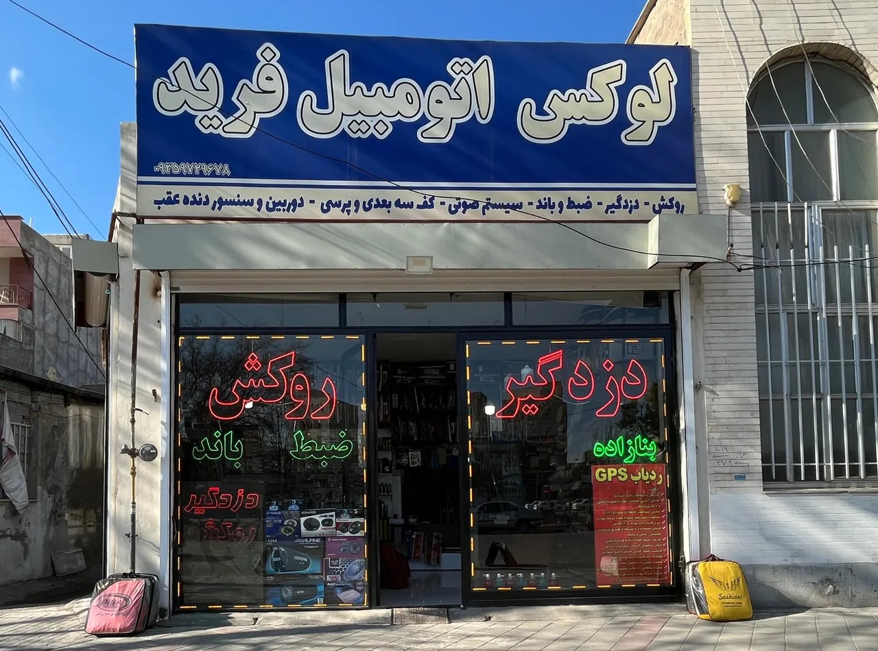 فروشگاه لوکس اتومبیل فرید - تصویر 2
