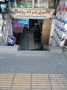 گالری پرده رویال