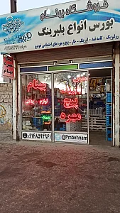 پیچ و مهره بهنام