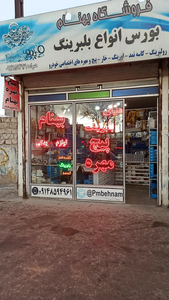 پیچ و مهره بهنام