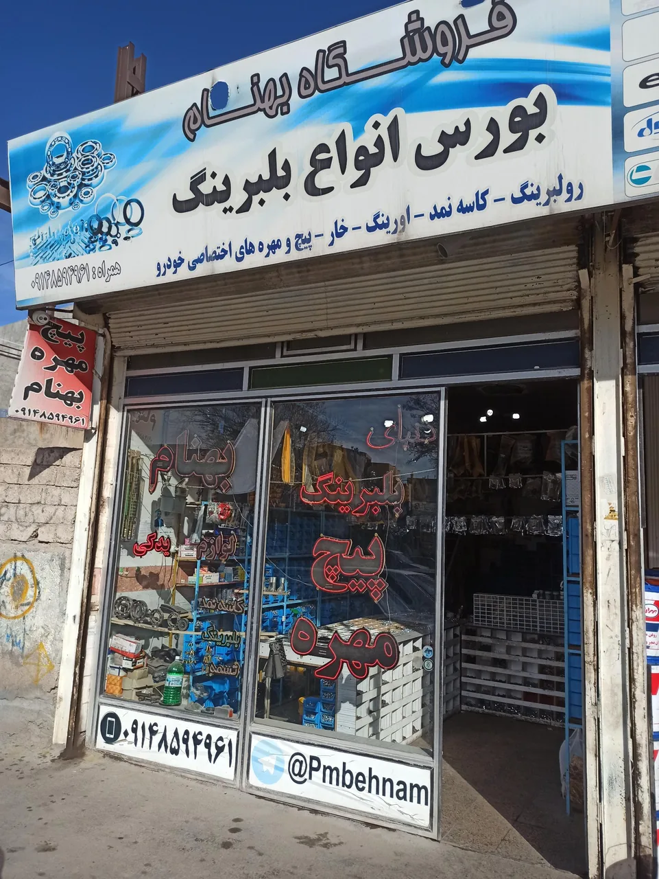 پیچ و مهره بهنام - تصویر 2