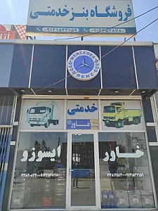 فروشگاه بنز خدمتی